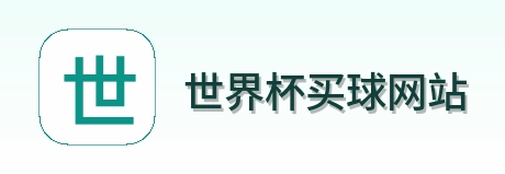  世界杯买球网站首页